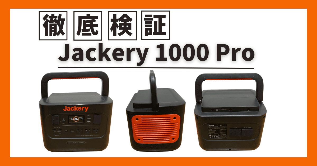 徹底検証】ポータブル電源 Jackery1000Pro使ってみた【レビュー・比較】