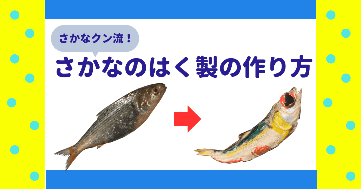 魚の剥製 - 置物